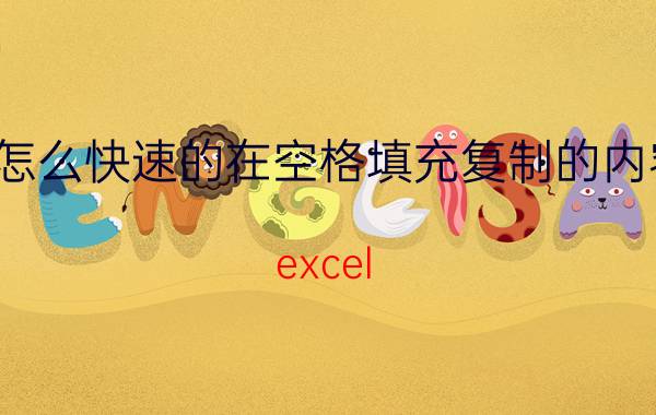 怎么快速的在空格填充复制的内容 excel 如何复制 有空格的內容？